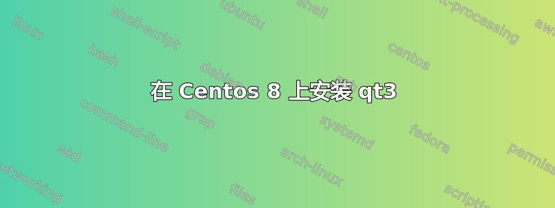 在 Centos 8 上安装 qt3