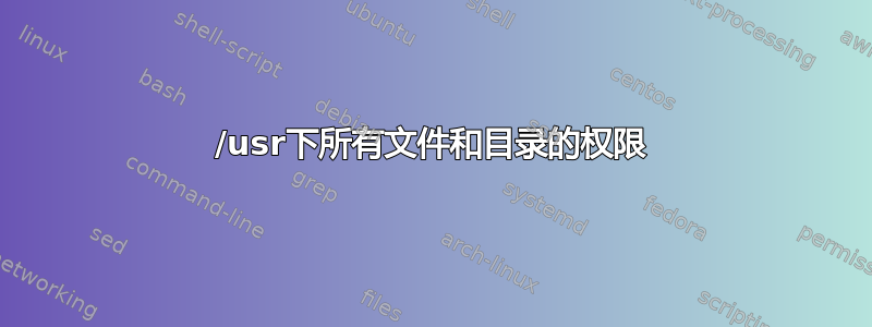 /usr下所有文件和目录的权限