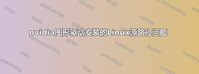 nvidia图形驱动安装的Linux源路径问题