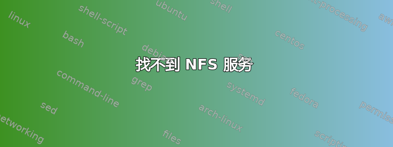 找不到 NFS 服务