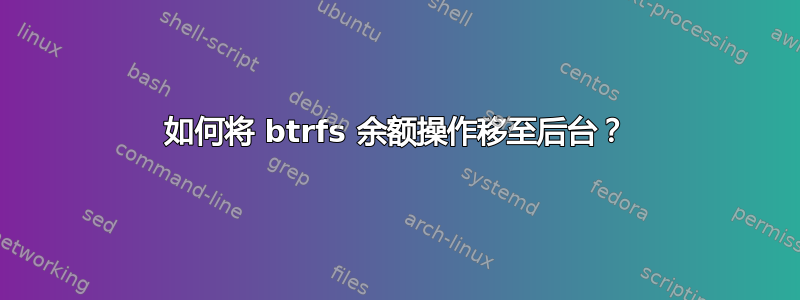 如何将 btrfs 余额操作移至后台？