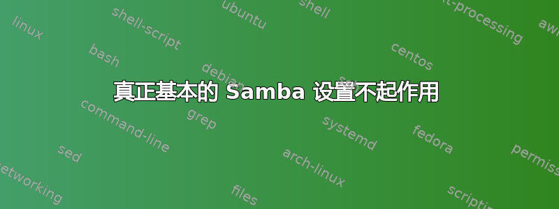 真正基本的 Samba 设置不起作用