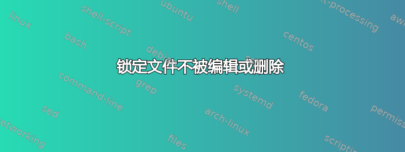 锁定文件不被编辑或删除