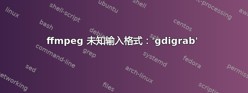 ffmpeg 未知输入格式：'gdigrab'