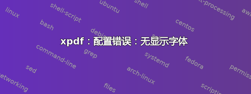 xpdf：配置错误：无显示字体