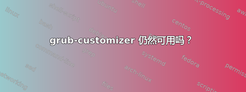 grub-customizer 仍然可用吗？