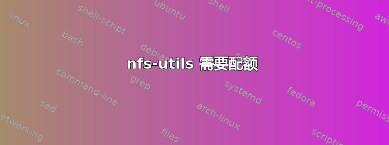 nfs-utils 需要配额