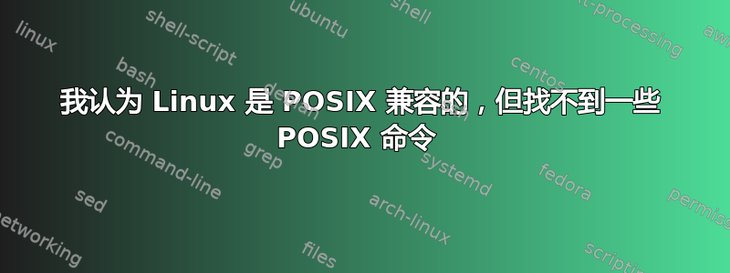 我认为 Linux 是 POSIX 兼容的，但找不到一些 POSIX 命令 