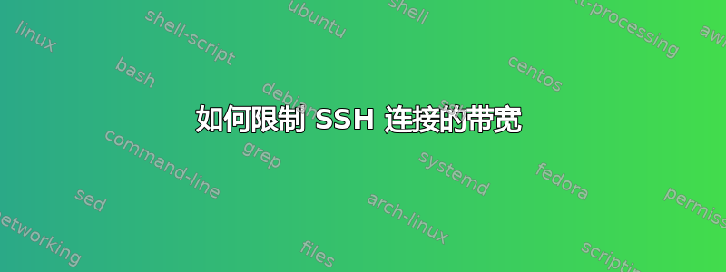 如何限制 SSH 连接的带宽