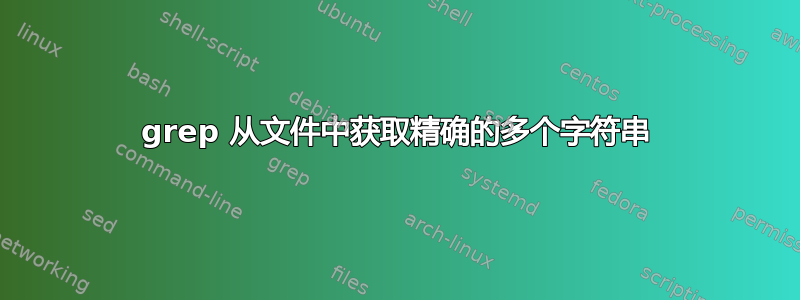 grep 从文件中获取精确的多个字符串