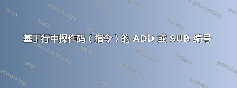 基于行中操作码（指令）的 ADD 或 SUB 编号