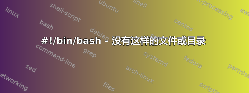 #!/bin/bash - 没有这样的文件或目录