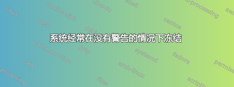 系统经常在没有警告的情况下冻结