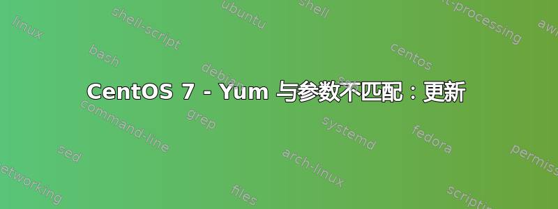 CentOS 7 - Yum 与参数不匹配：更新