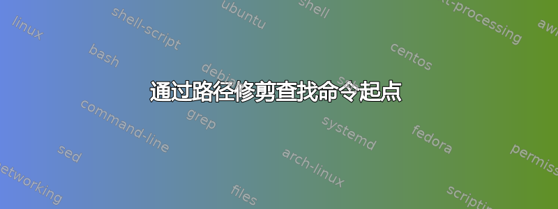 通过路径修剪查找命令起点