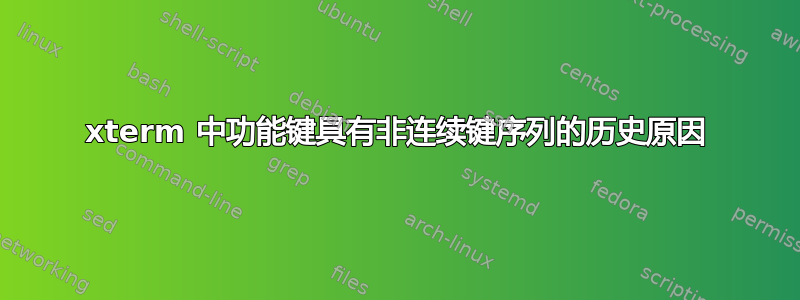 xterm 中功能键具有非连续键序列的历史原因