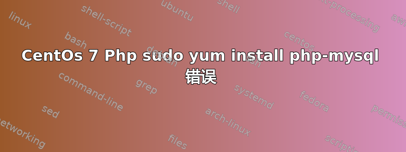 CentOs 7 Php sudo yum install php-mysql 错误