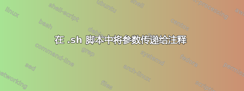 在 .sh 脚本中将参数传递给注释