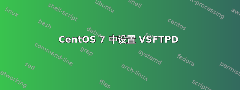 CentOS 7 中设置 VSFTPD