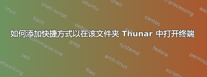 如何添加快捷方式以在该文件夹 Thunar 中打开终端