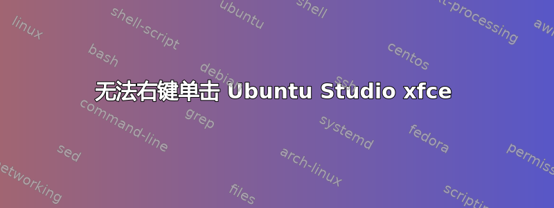 无法右键单击 Ubuntu Studio xfce