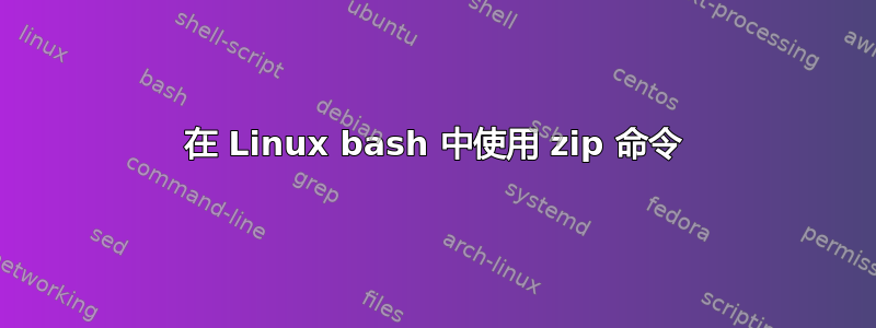 在 Linux bash 中使用 zip 命令