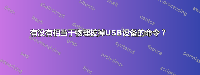 有没有相当于物理拔掉USB设备的命令？