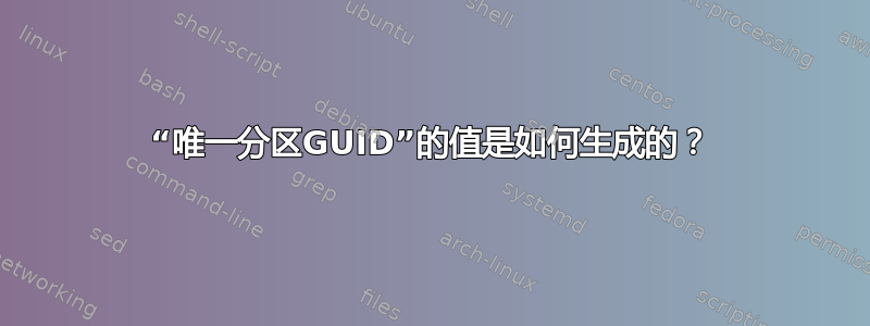 “唯一分区GUID”的值是如何生成的？