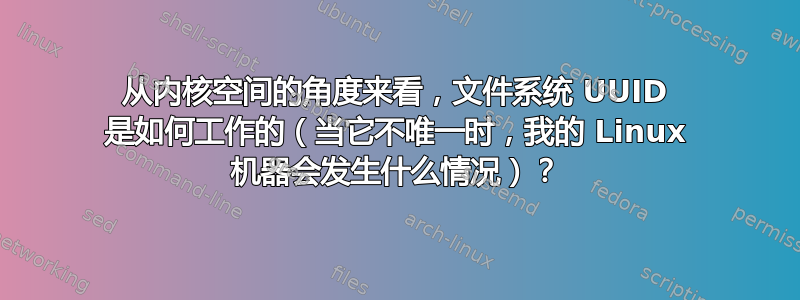 从内核空间的角度来看，文件系统 UUID 是如何工作的（当它不唯一时，我的 Linux 机器会发生什么情况）？