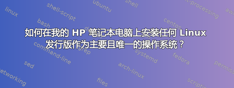 如何在我的 HP 笔记本电脑上安装任何 Linux 发行版作为主要且唯一的操作系统？