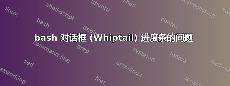 bash 对话框 (Whiptail) 进度条的问题