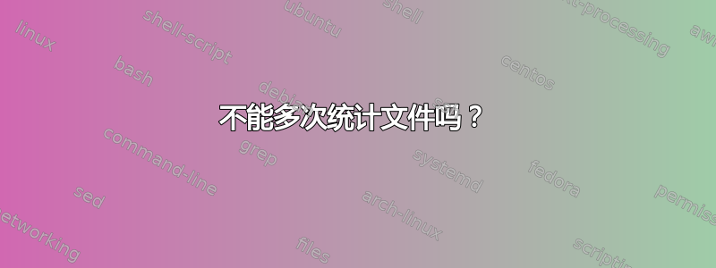 不能多次统计文件吗？