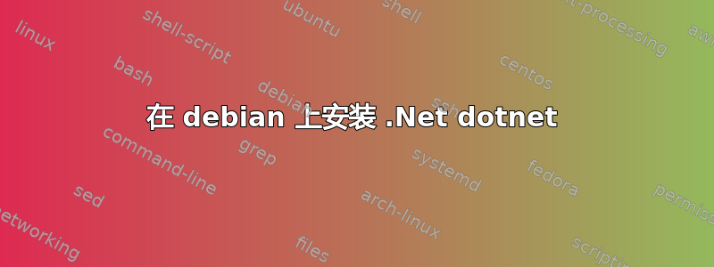 在 debian 上安装 .Net dotnet