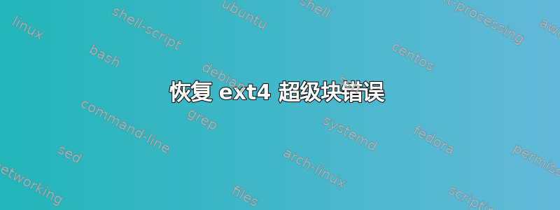 恢复 ext4 超级块错误