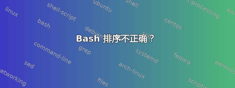 Bash 排序不正确？