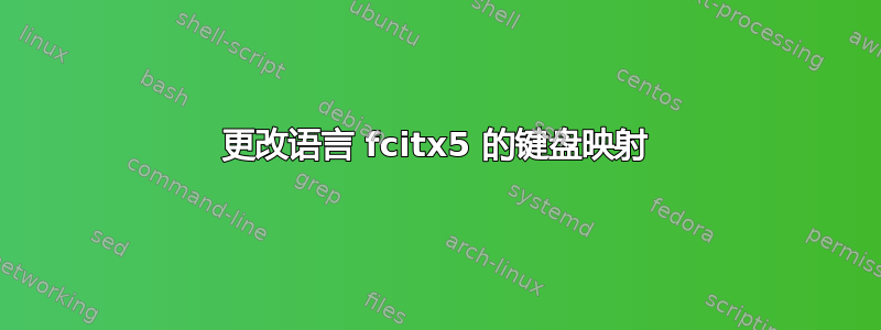 更改语言 fcitx5 的键盘映射