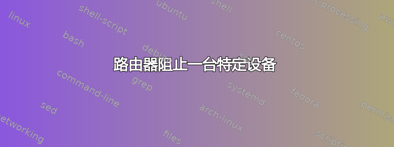 路由器阻止一台特定设备