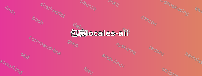 包裹locales-all