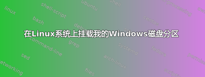 在Linux系统上挂载我的Windows磁盘分区