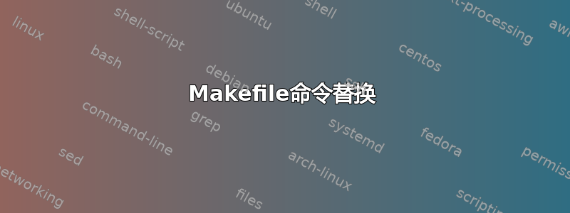 Makefile命令替换