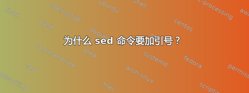 为什么 sed 命令要加引号？