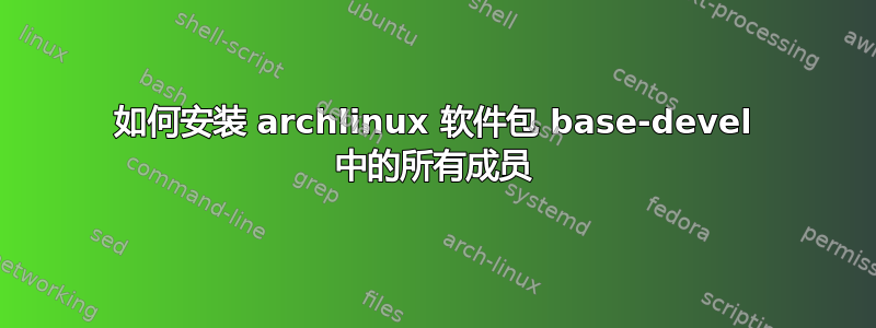 如何安装 archlinux 软件包 base-devel 中的所有成员