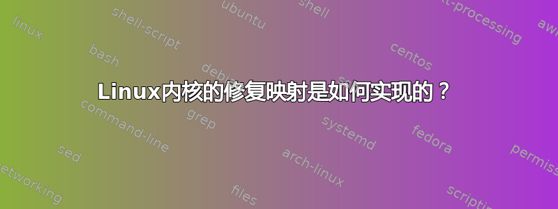 Linux内核的修复映射是如何实现的？