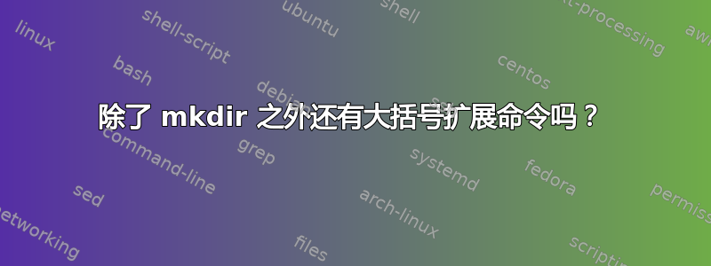 除了 mkdir 之外还有大括号扩展命令吗？