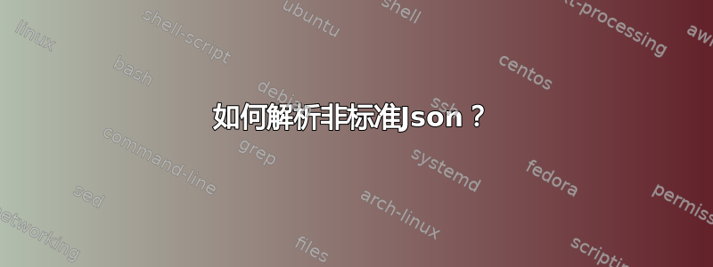 如何解析非标准Json？