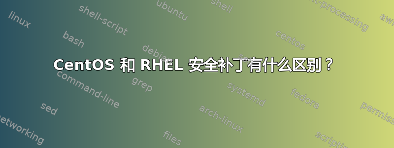 CentOS 和 RHEL 安全补丁有什么区别？