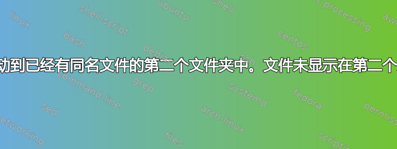 将文件移动到已经有同名文件的第二个文件夹中。文件未显示在第二个文件夹中