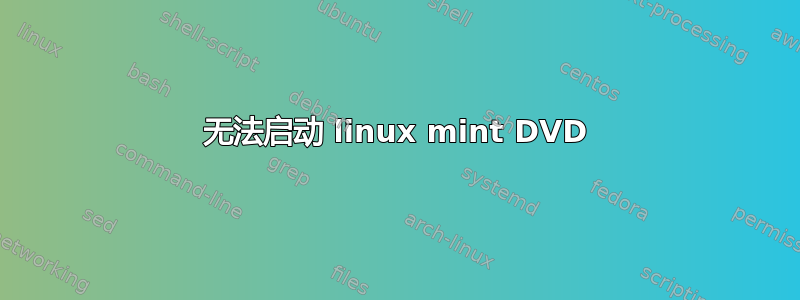 无法启动 linux mint DVD