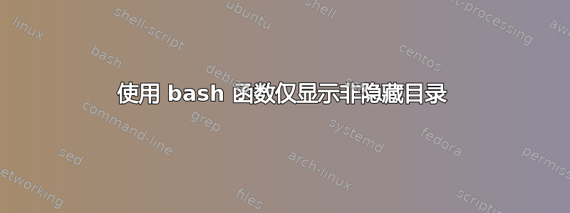 使用 bash 函数仅显示非隐藏目录