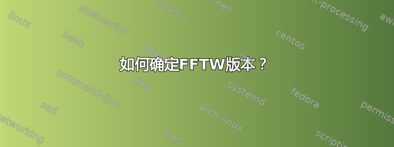 如何确定FFTW版本？